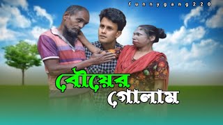 বৌয়ের গোলাম | Bower golam | ফানি ভিডিও 😜 | Funny video 2024 | Raihan | Johur \u0026 Halima