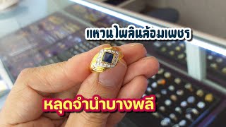 แหวนพลอยไพลินล้อมเพชรหลุดจำนำ