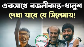 ব্লকবাস্টার জেলারের পর, এবার আসতে যাচ্ছে জেলার টু!