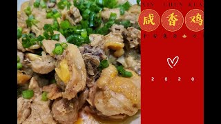 咸香鸡salty fragrant chicken