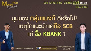 มุมมองกลุ่มแบงก์ดีหรือไม่? เหตุใดแนะนำแค่ถือ SCB แต่ซื้อ KBANK? คุณรัฐศักดิ์(240165)16.35 น.(ช่วง2)