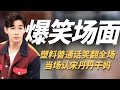 Henry刘宪华综艺爆笑名场面，塑料普通话笑翻宋丹丹 #刘宪华 个人cut