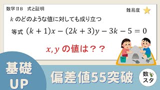 【恒等式】kのどのような値に対しても成り立つx,yの値は？？