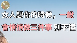 女人想你的時候，一般會悄悄做三件事，別不懂～靜聽閣