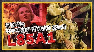 [건들건들-똥 3부작] 15. L85A1 - 똥 냄새는 하루아침에 지워지지 않는다