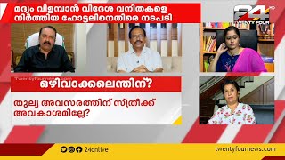 മദ്യം വിളമ്പാൻ വിദേശ വനിതകളെ നിർത്തിയ സംഭവം, കേസ് നിലനിൽക്കില്ല; പ്രിയദർശൻ തമ്പി, നിയമവിദഗ്ധൻ