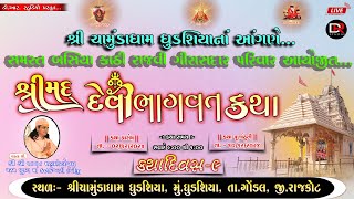 🔴LIVE ll લાઈવ શ્રીમદદેવી ભાગવત કથા(દિવસ-9)શ્રીકનકેશ્વરીદેવીજી (શ્રીચામુંડાધામધુડશીયા)#drstudiogalath