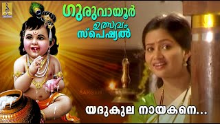 യദുകുല നായകനെ... | Guruvayoor Utsavam Special | Sujatha | Vennakkannan | Yadhukula Nayakane