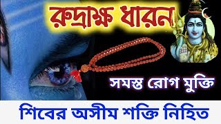 রুদ্রাক্ষ ধারণ - ভগবান শিবের অসীম শক্তি পেতে || সমস্ত রোগ মুক্তি