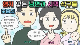 [사이다툰 모음집] 나한테 뭐 맡겨놨어? 바라기만 하는 남편과 시댁 식구들 모음집ㅣ코기툰ㅣ영상툰ㅣ썰툰ㅣ사연툰ㅣ고민툰ㅣ사이다툰ㅣ개그썰ㅣ일상툰