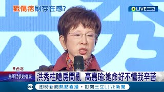 黨內也看不下去這樣的前主席! 洪秀柱酸\