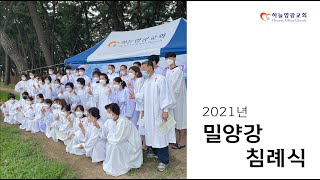 2021 김해하늘영광교회 침례식