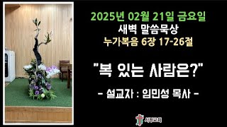 2025년 02월 21일 금요일 새벽말씀 묵상