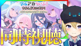 【ブルーアーカイブ】ブルアカらいぶ！せかんどあにばSP！同時視聴！【星めぐり学園/金猫きらり】