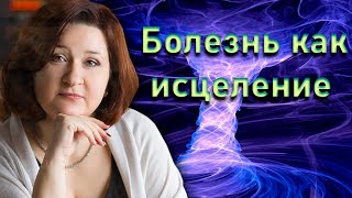 О чём нам говорят наши болезни? | Елена Шувани