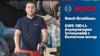 Bosch Professional Brushless: GWS 180-Li Акумулаторен ъглошлайф