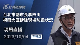 【#PLive】台北市副市長李四川視察大直拆除現場防颱狀況