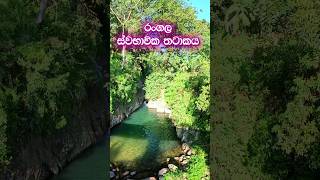 රංගල ස්වභාවික තටාකය Rangala natural pool