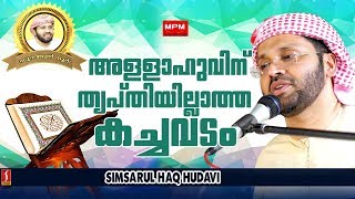 അള്ളാഹുവിന് തൃപ്തി ഇല്ലാത്ത കച്ചവടം..? ന്യു മതപ്രഭാഷണംUpload