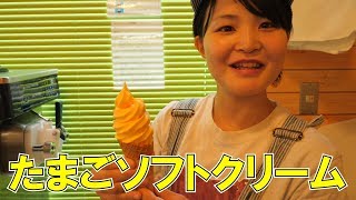 ガンジーミルクと養鶏卵を使用したたまごソフトクリームが美味しすぎる！【鎌田養鶏 たまご畑】