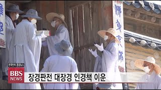 [BBS뉴스] 해인사 대장경 인경본 123년 만의 ‘해바라기’