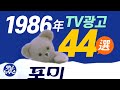 1986년에 방영되었던 주옥같은 TV광고 44선  44 of the Best Korean TV Commercials aired in 1986 [음질 화질 보정]