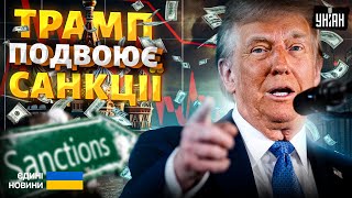 3 ХВИЛИНИ ТОМУ! Трамп ПОДВОЮЄ санкції проти РФ. Вирок для економіки РФ. Путін догрався