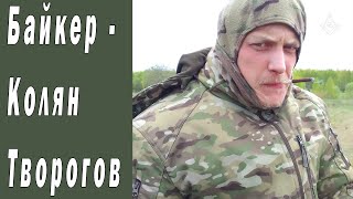 Байкер - Колян Творогов