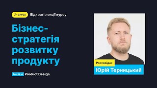 Запис 60. Бізнес-стратегія розвитку продукту