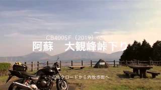 【CB400SF（2019）】阿蘇　大観峰峠の下り　＜阿蘇ツーリング１分動画＞