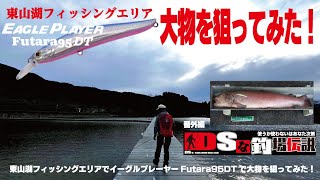 [番外編] DSな釣場伝説 Vol.41  東山湖フィッシングエリアでイーグルプレーヤーFutara95DTで大物を狙ってみた！