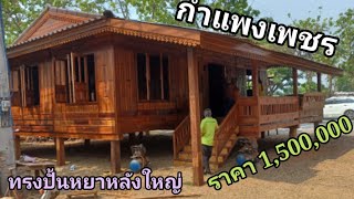 บ้านทรงปั้นหยาหลังใหญ่ราคา1,600,000 ม.ขนาดกว้าง9ม.ลึก11.5ม.1ระเบียง1ห้องรับแขก2ห้องนอน2ห้องน้ำ1ครัว