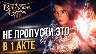 [ТОП] 14 вещей в 1 акте, которые НЕ СТОИТ ПРОПУСКАТЬ | Baldur's Gate 3