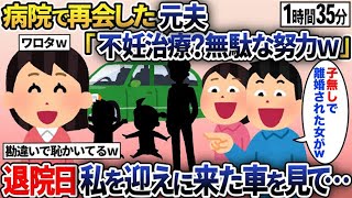 【2chスカッと人気動画まとめ】【総集編】産婦人科に入院したら隣の夫婦が元夫「不妊治療で入院？無駄な努力ｗ」→退院する私を迎えに来たのは…【2ch修羅場スレ・ゆっくり解説】