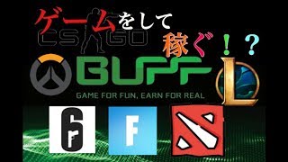 ゲームをしてお金を稼ぐ方法！？ CSGO,Fortnite,Siegeなど・・・