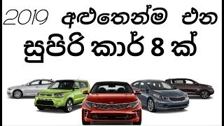 2019 වසරේ අළුතෙන්ම එන සුපිරි car 8 ක්. ( Top 8 Upcoming cars 2019)