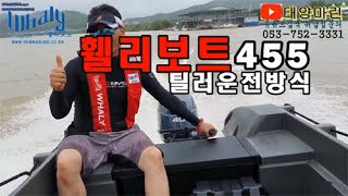 [WhalyBoats휄리보트 태양마린] 선외기 40hp야마하(2행정)을 장착한 휄리보트  Whaly455모델의 운용기본수칙 ! ~