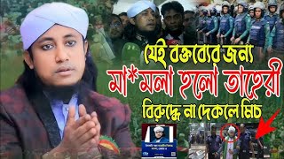 তাহেরীর বিরুদ্ধে মামলা। এই সেই বক্তব্য যার জন্য মামলা করা হয়েছে। গিয়াস উদ্দিন তাহেরী | 2025