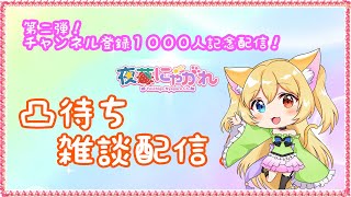 【🍓祝1000人記念配信🍓】凸待ちだよっ！🌸みんなありがとうなの🐾【夜苺にゃがれ】