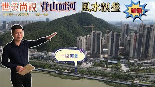 世榮尚觀一線河景|絕版加推|都市棲居山河著作|#珠海樓盤#斗門樓盤#金灣樓盤