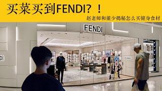 买菜居然买到了FENDI？赵老师和董少一起揭秘如何购买健身食材