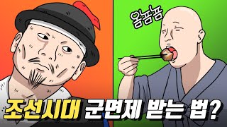 조선시대에도 병역기피가 있었을까?／조선시대 군생활2