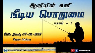 ஆவியின் கனி-நீடிய பொறுமை பாகம் 1 | Fruit Of Spirit-Prolonged Patience Part- 1| Message Pastor Mohan