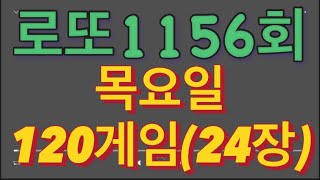 로또 1156회 자동 목요일 120게임(24장)