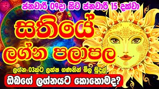 Sathiye lagna palapala | weekly horoscope | ජනවාරි 09දා සිට ජනවාරි 15 දක්වා සතියේ ලග්න පලාඵල