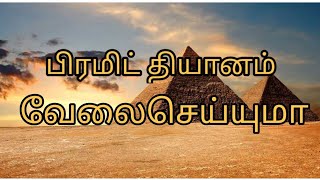 பிரமிட் தியானம் | pyramid meditation | meditation