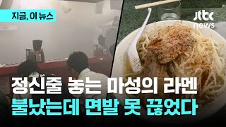 정신줄 놓는 마성의 라멘? 불났는데 면발 못 끊었다는 라멘집｜지금 이 뉴스