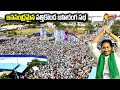 CM Jagan Pattikonda Public Meeting Crowd Visuals | YSR Rythu Bharosa | Kurnool @SakshiTVLIVE