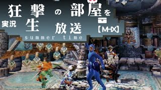 【MHX】狂撃の部屋オンラインPart30【実況生放送】