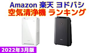 【2022年版】空気清浄機 人気ランキング Amazon 楽天 ヨドバシ